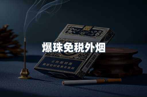 爆珠免税外烟